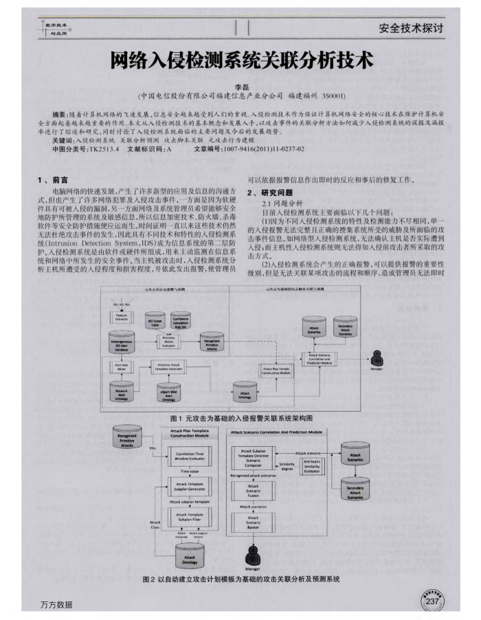 网络入侵检测系统关联分析技术