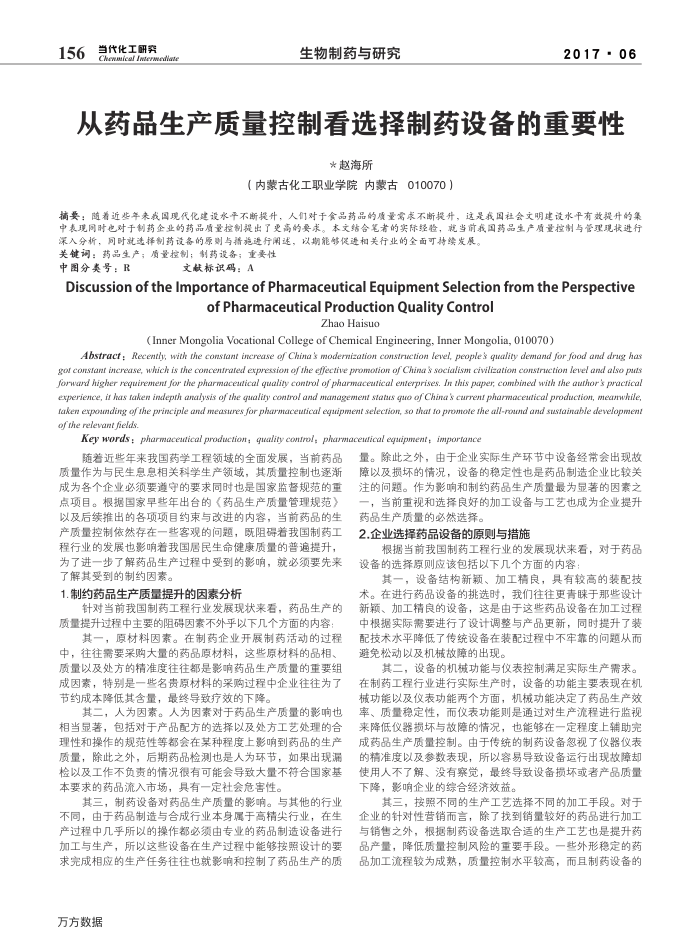 从药品生产质量控制看选择制药设备的重要性