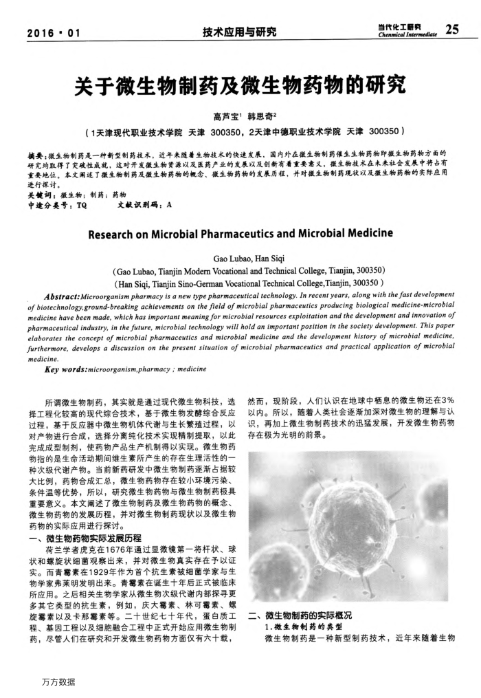 关于微生物制药及微生物药物的研究