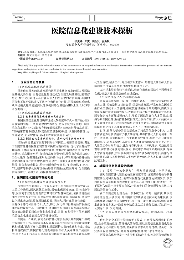 医院信息化建设技术探析