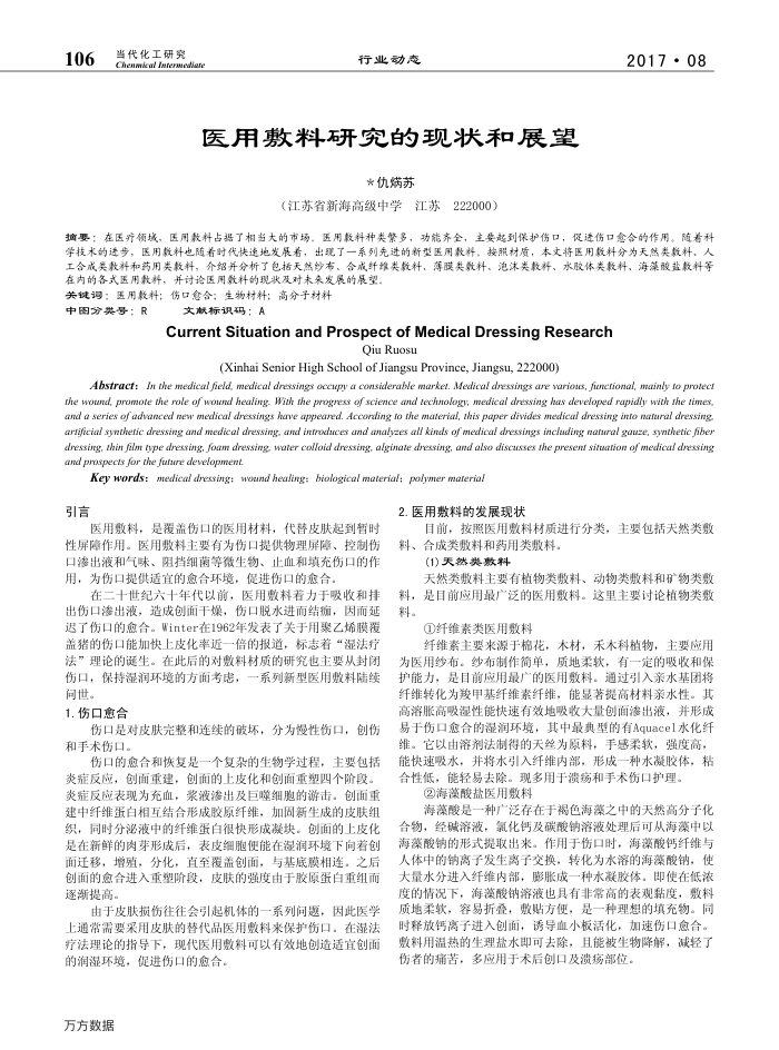 医用敷料研究的现状和展望