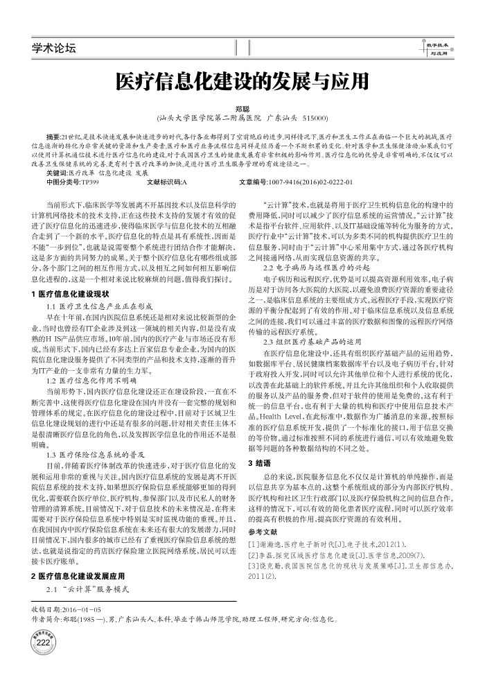 医疗信息化建设的发展与应用