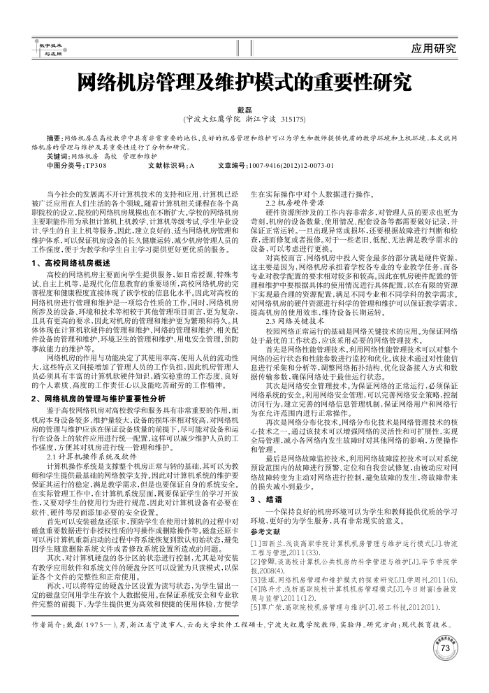 网络机房管理及维护模式的重要性研究