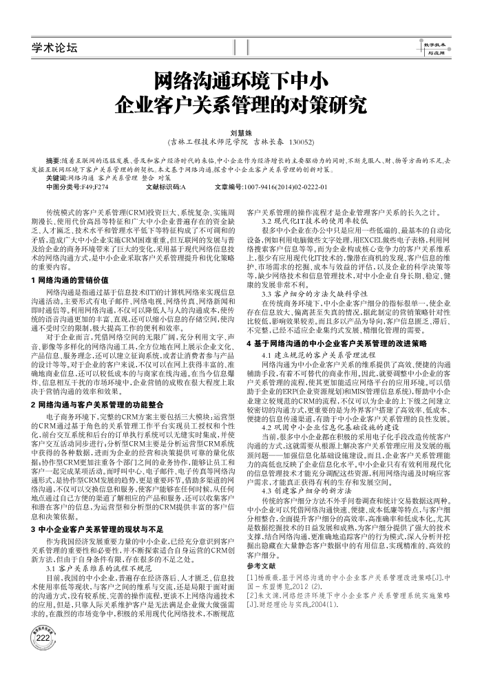 网络沟通环境下中小企业客户关系管理的对策研究