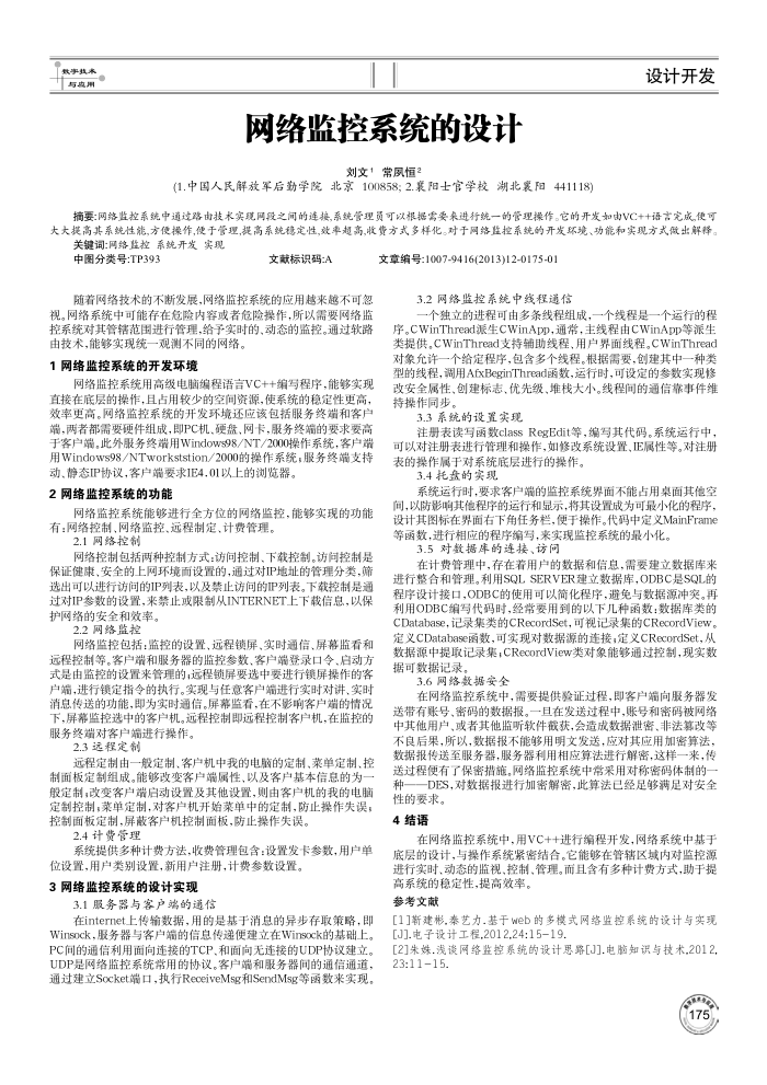 网络监控系统的设计