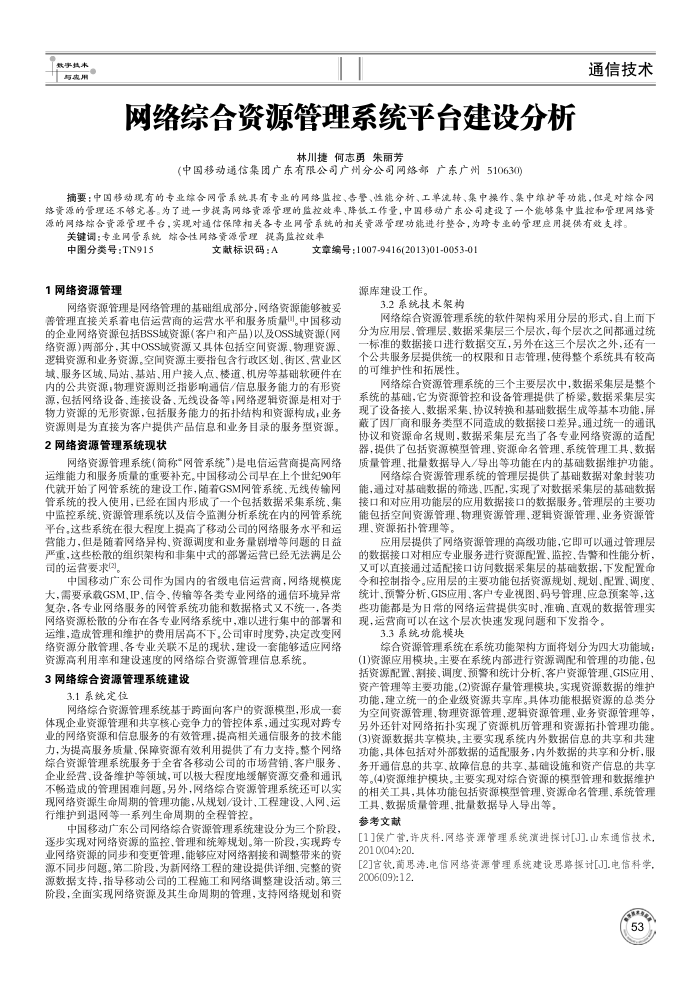 网络综合资源管理系统平台建设分析