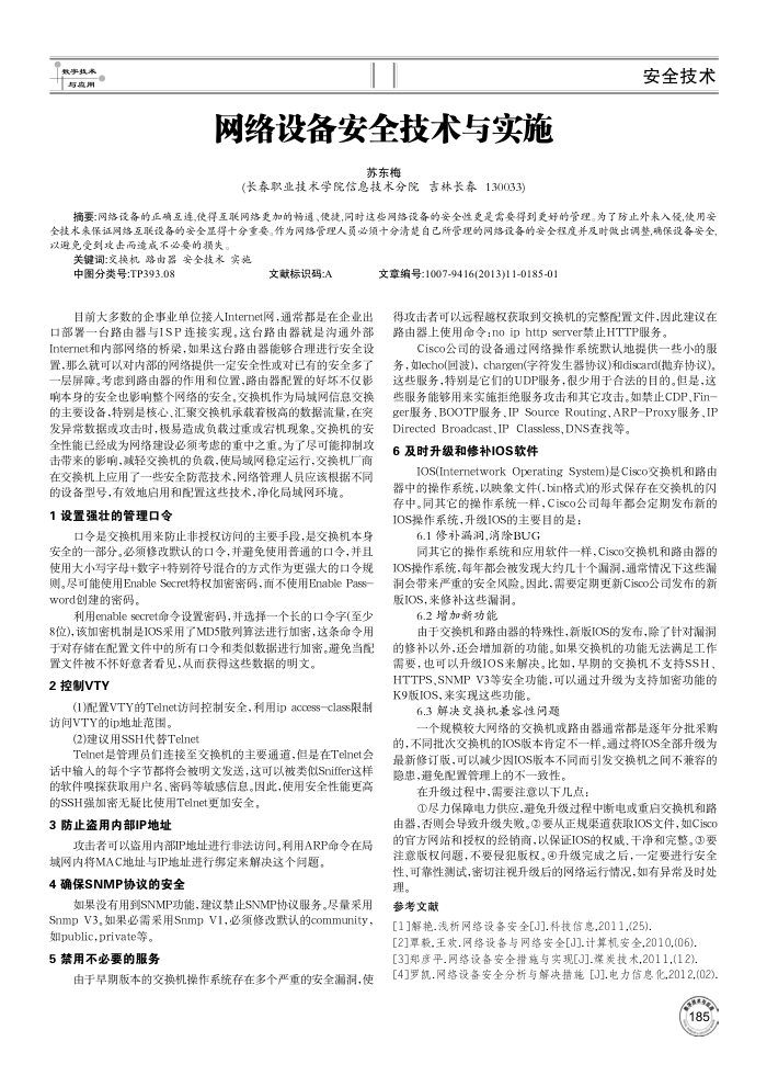 网络设备安全技术与实施