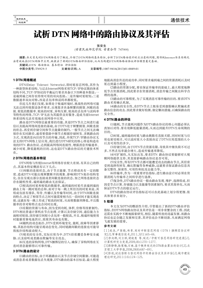 试析DTN网络中的路由协议及其评估