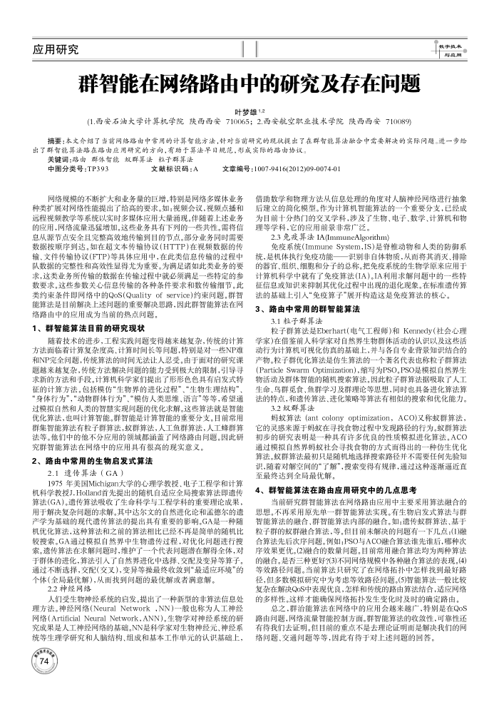群智能在网络路由中的研究及存在问题