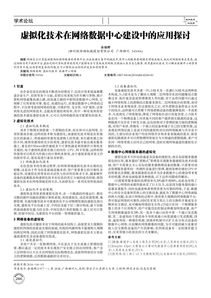 虚拟化技术在网络数据中心建设中的应用探讨