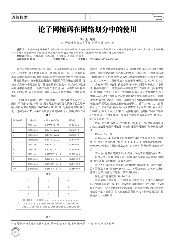论子网掩码在网络划分中的使用