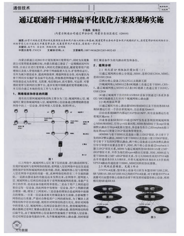 通辽联通骨干网络扁平化优化方案及现场实施