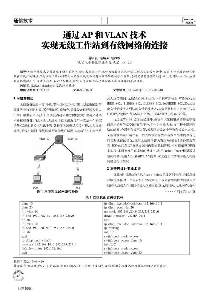 通过AP和VLAN技术实现无线工作站到有线网络的连接