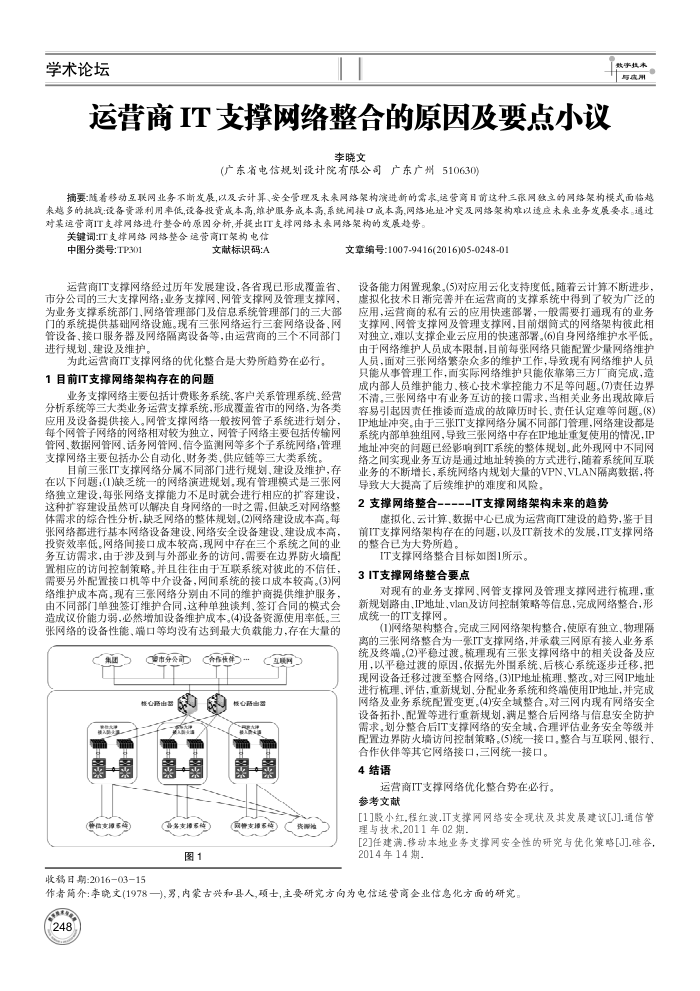 运营商IT支撑网络整合的原因及要点小议