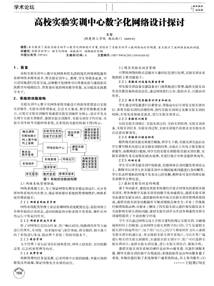 高校实验实训中心数字化网络设计探讨