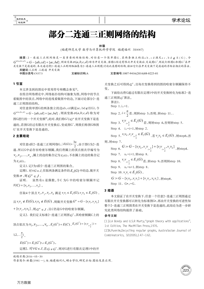 部分二连通三正则网络的结构