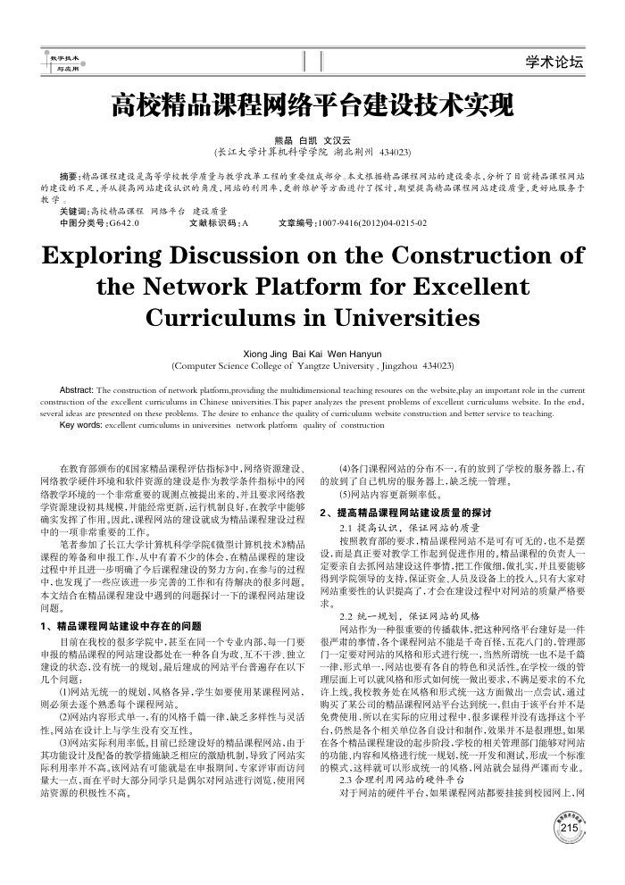 高校精品课程网络平台建设技术实现
