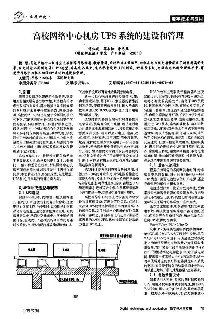 高校网络中心机房UPS系统的建设和管理