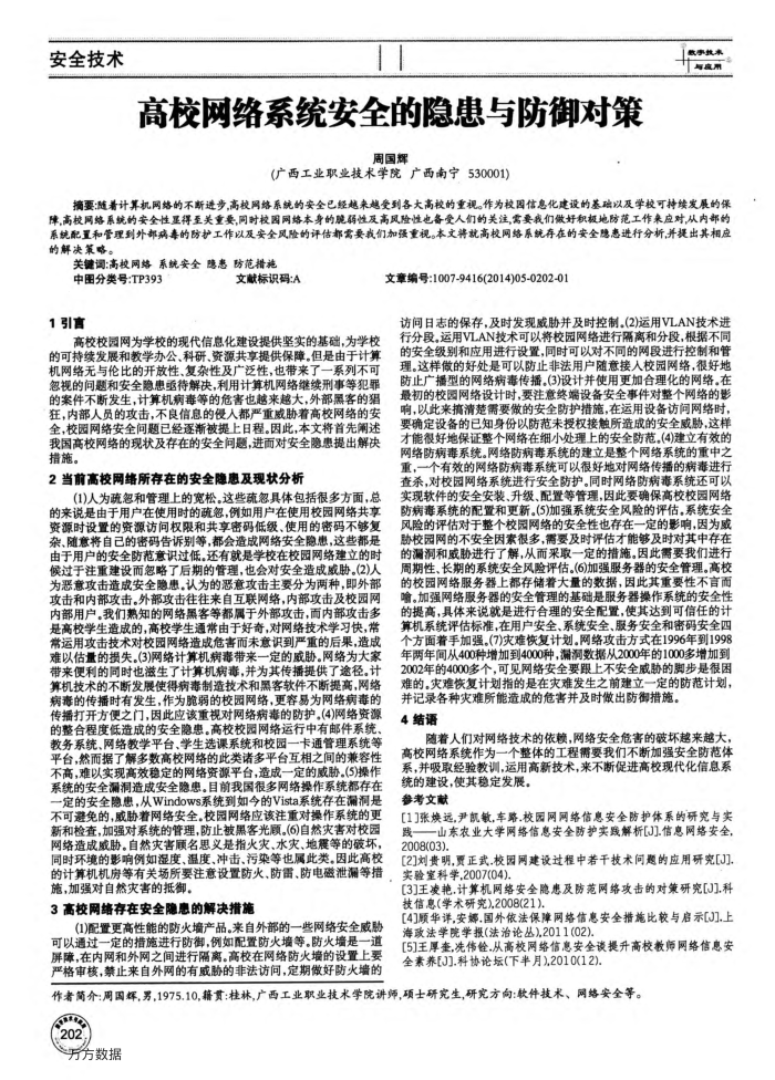 高校网络系统安全的隐患与防御对策
