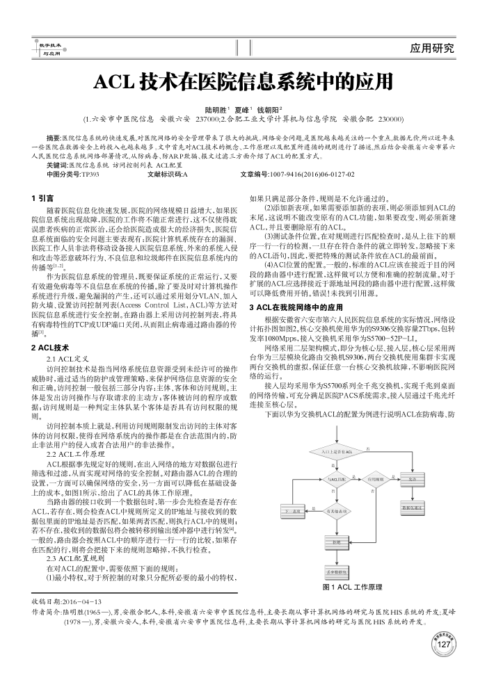 ACL技术在医院信息系统中的应用