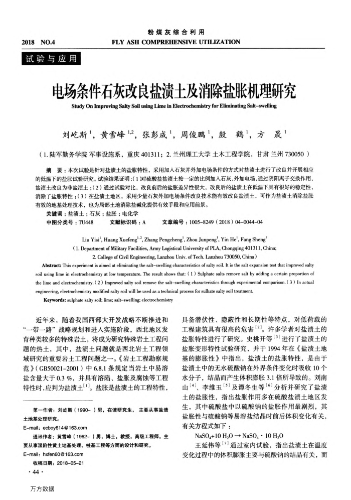 电场条件石灰改良盐渍土及消除盐胀机理研究