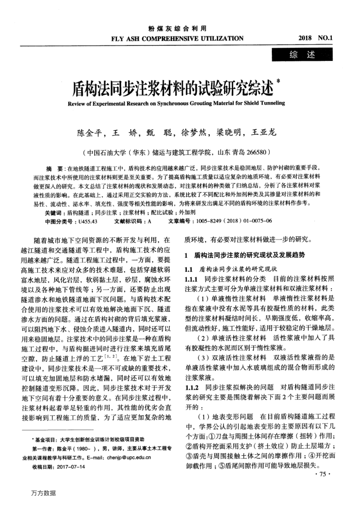 盾构法同步注浆材料的试验研究综述