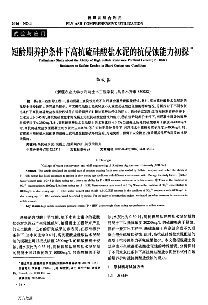 短龄期养护条件下高抗硫硅酸盐水泥的抗侵蚀能力初探