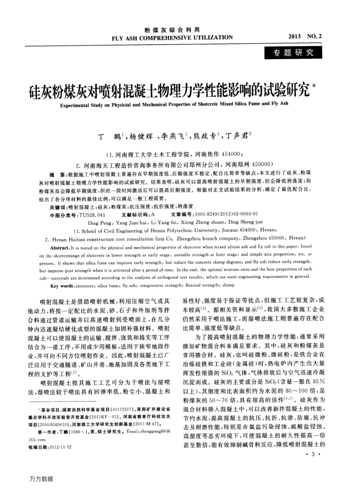硅灰粉煤灰对喷射混凝土物理力学性能影响的试验研究