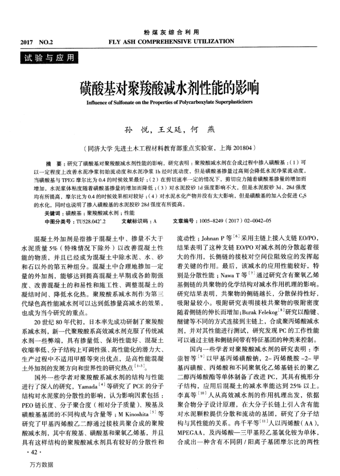 磺酸基对聚羧酸减水剂性能的影响