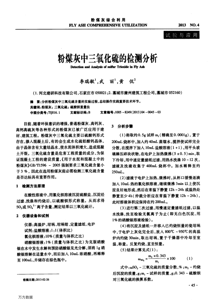粉煤灰中三氧化硫的检测分析