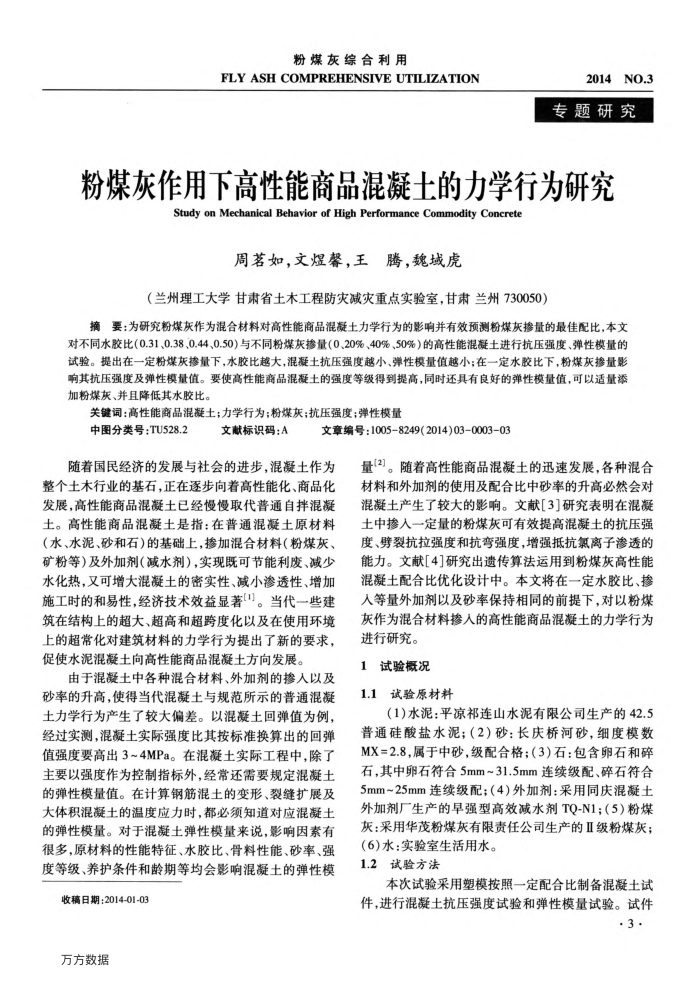 粉煤灰作用下高性能商品混凝土的力学行为研究