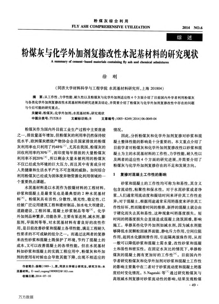 粉煤灰与化学外加剂复掺改性水泥基材料的研究现状