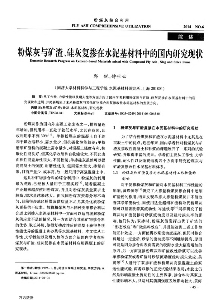粉煤灰与矿渣、硅灰复掺在水泥基材料中的国内研究现状