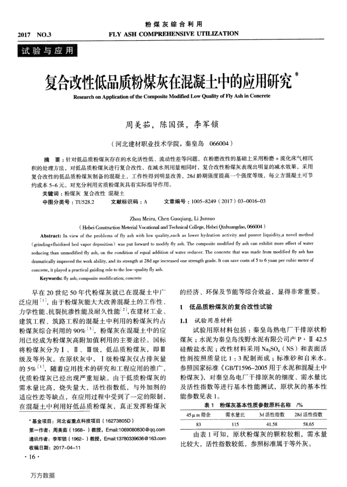 复合改性低品质粉煤灰在混凝土中的应用研究