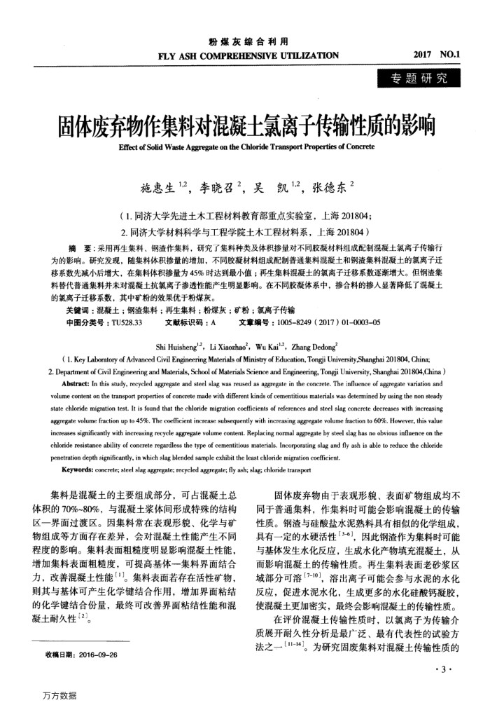 固体废弃物作集料对混凝土氯离子传输性质的影响