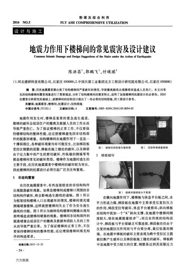 地震力作用下楼梯间的常见震害及设计建议