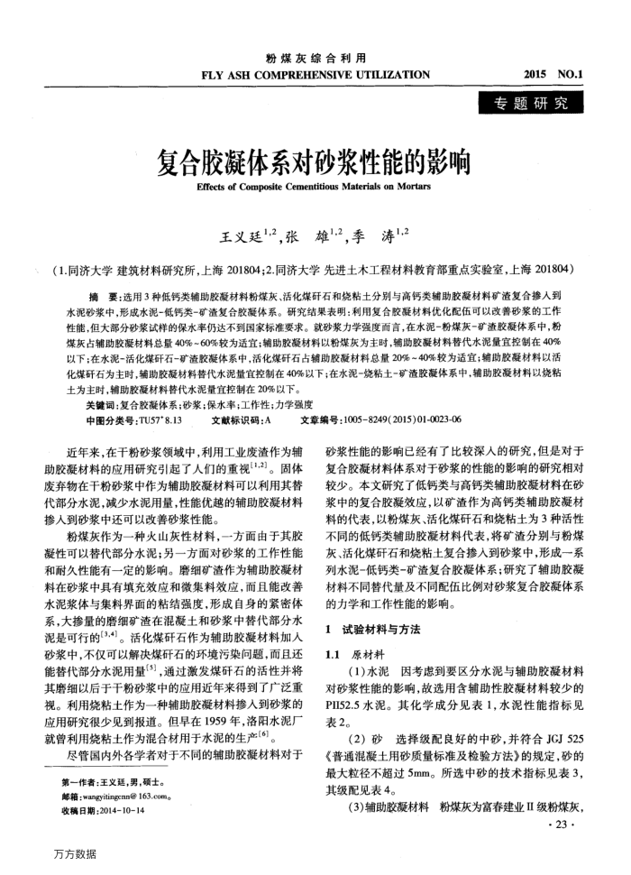 复合胶凝体系对砂浆性能的影响