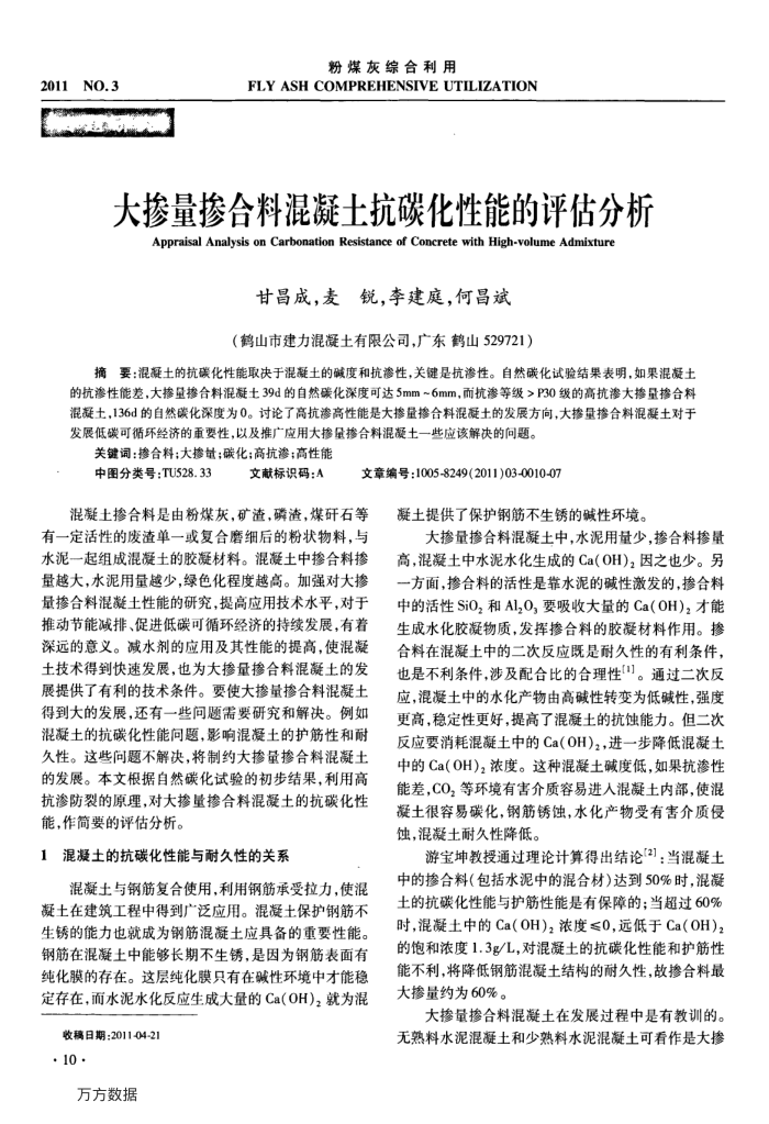 大掺量掺合料混凝土抗碳化性能的评估分析