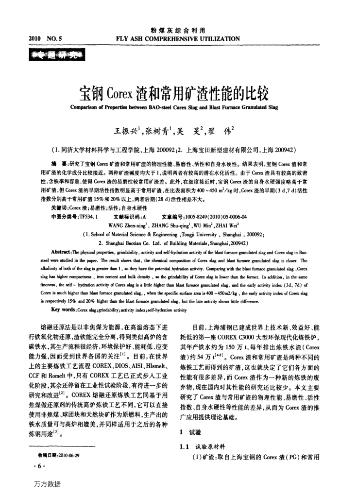 宝钢Corex渣和常用矿渣性能的比较