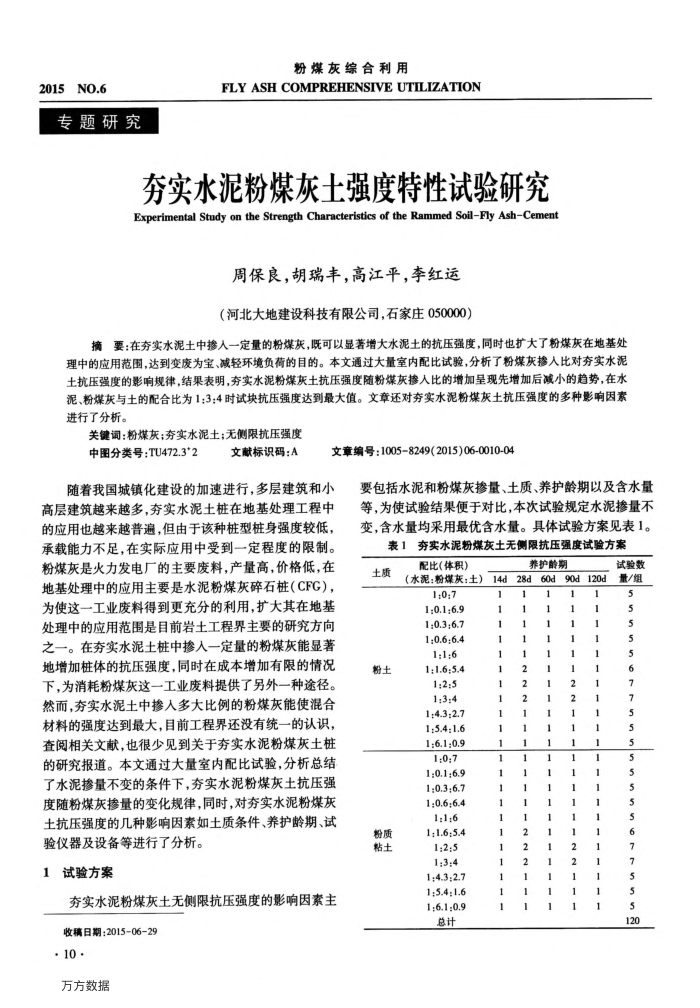 夯实水泥粉煤灰土强度特性试验研究