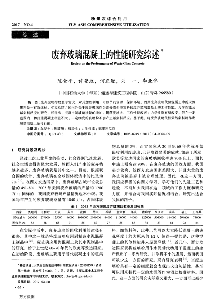 废弃玻璃混凝土的性能研究综述