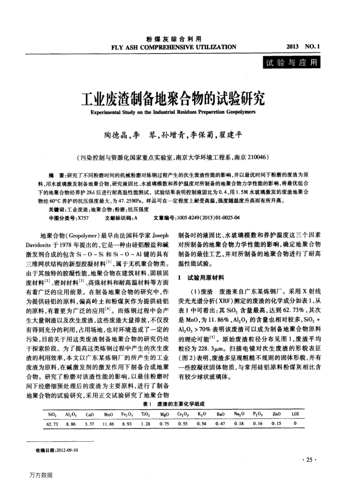 工业废渣制备地聚合物的试验研究