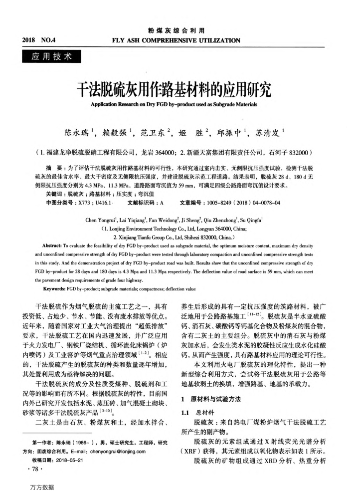 干法脱硫灰用作路基材料的应用研究
