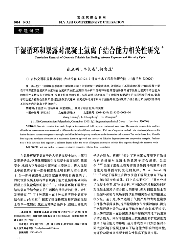 干湿循环和暴露对混凝土氯离子结合能力相关性研究