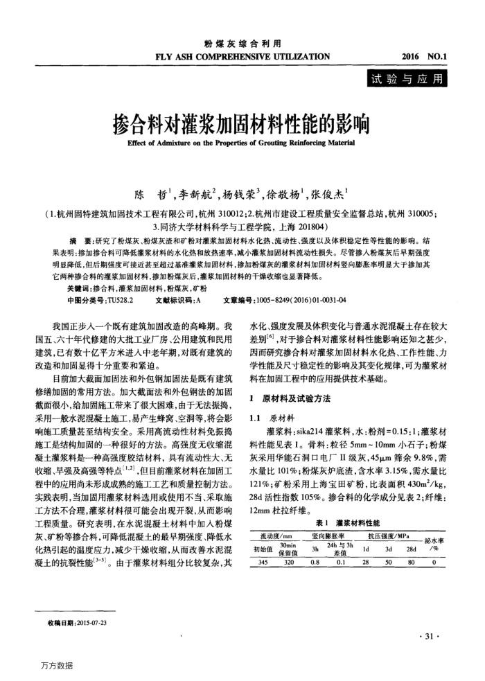 掺合料对灌浆加固材料性能的影响