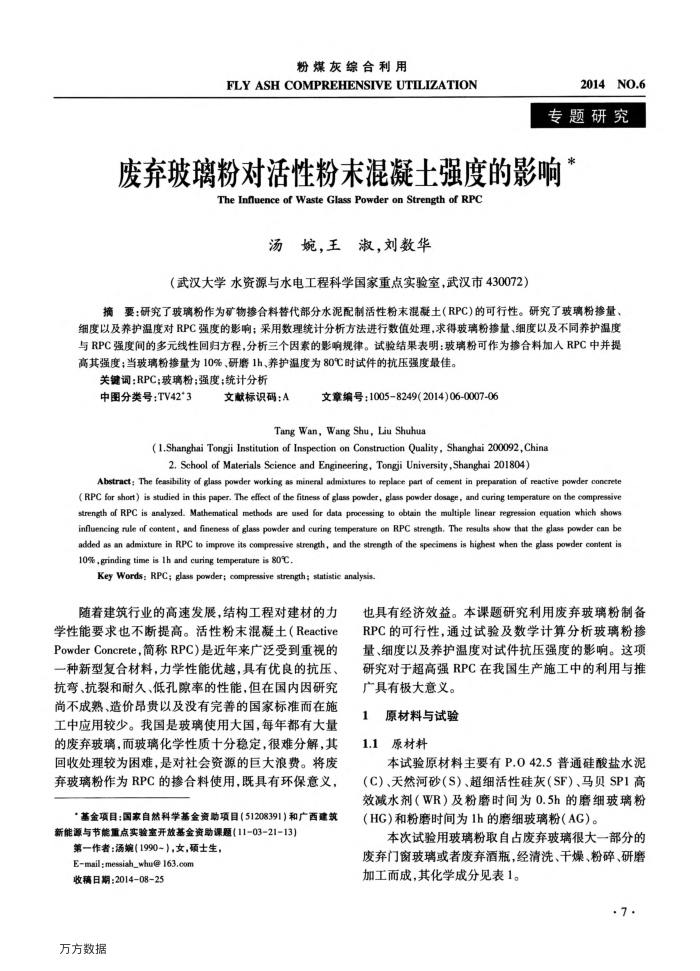 废弃玻璃粉对活性粉末混凝土强度的影响