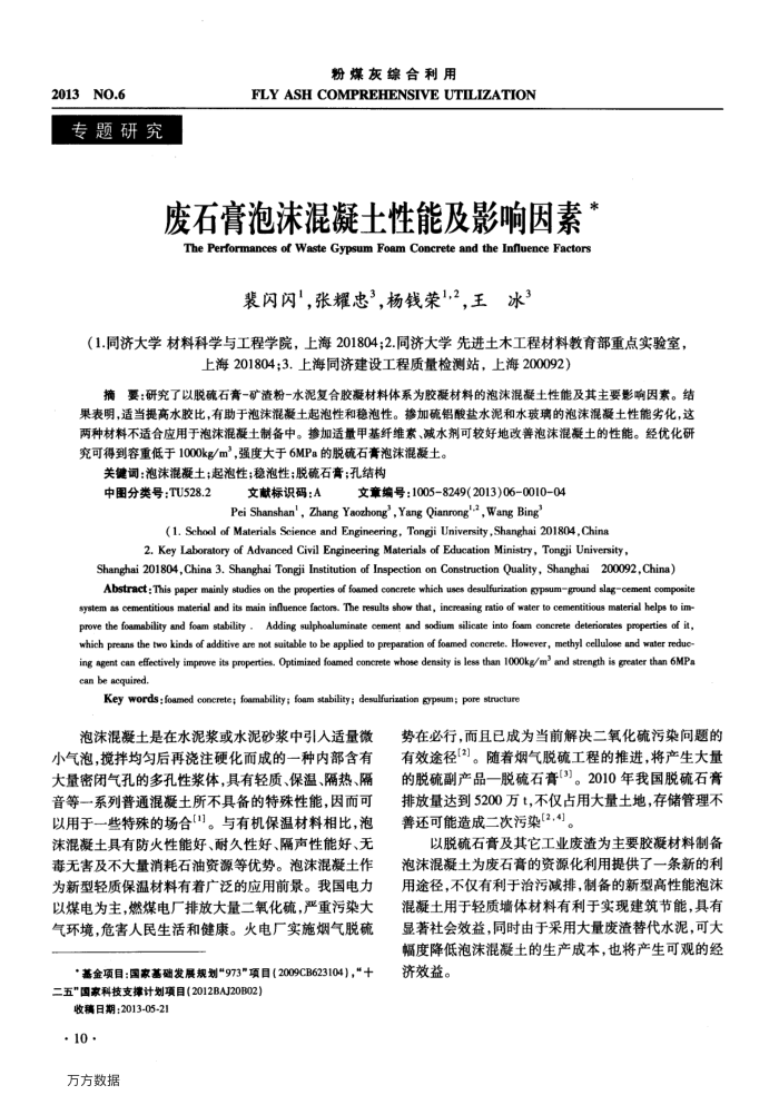 废石膏泡沫混凝土性能及影响因素