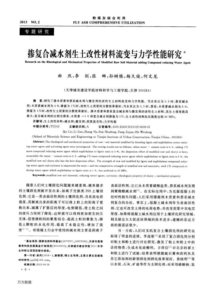掺复合减水剂生土改性材料流变与力学性能研究