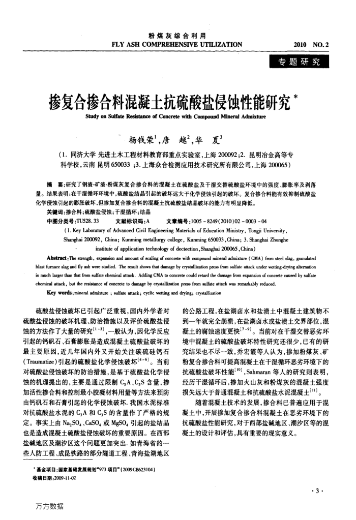 掺复合掺合料混凝土抗硫酸盐侵蚀性能研究