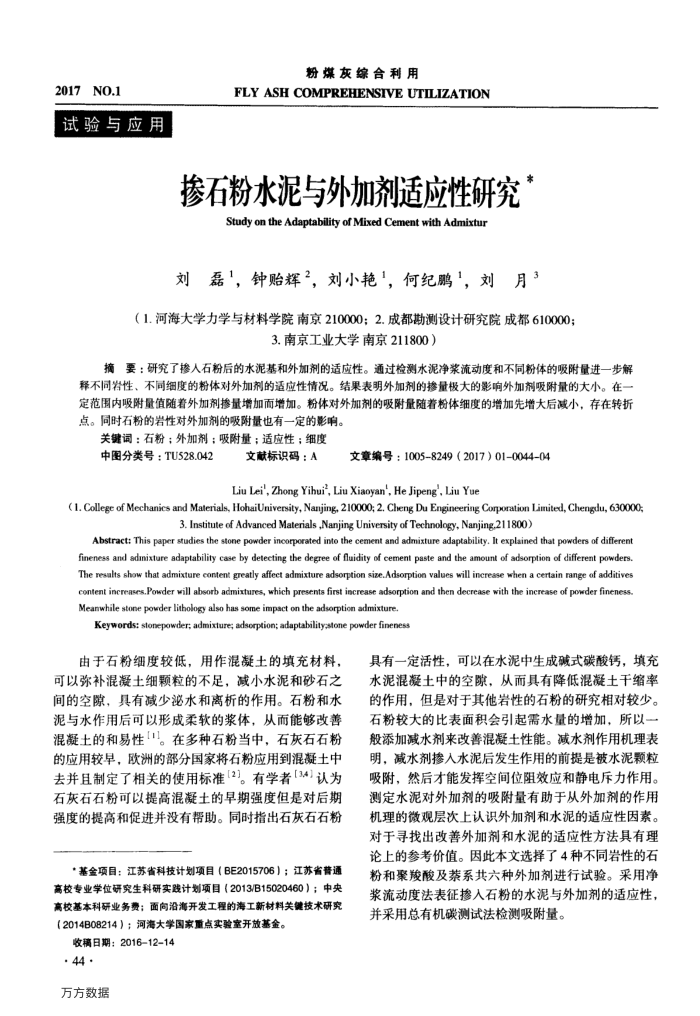 掺石粉水泥与外加剂适应性研究